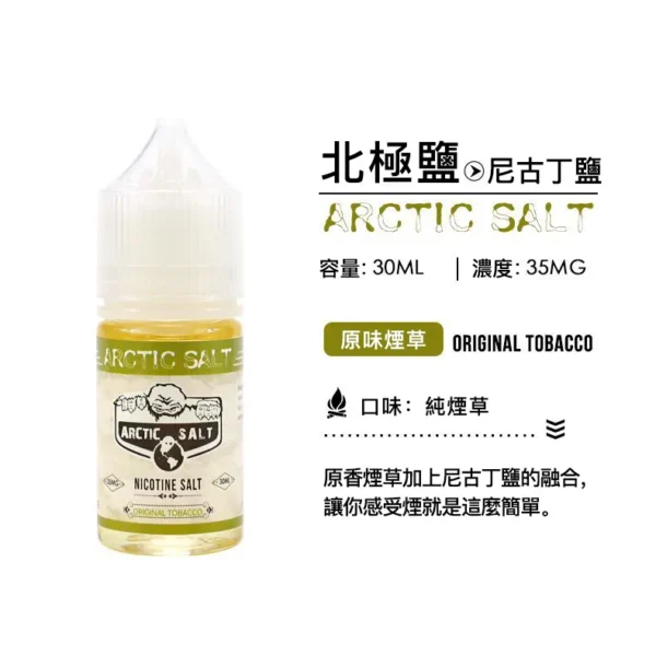 北極鹽煙油 尼古丁鹽電子煙煙油 電子果汁 30ML/35MG 北極鹽煙油 尼古丁鹽電子煙煙油 電子果汁 30ML/35MG