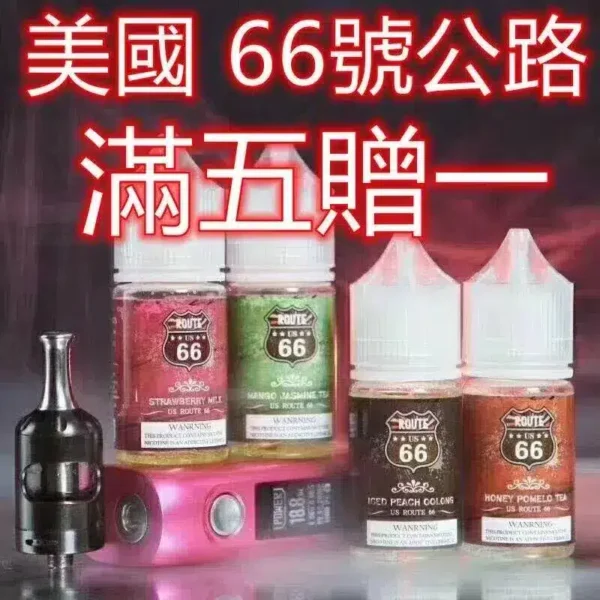 ROUTE 66公路  美國進口 30ML 40MG 買五送一