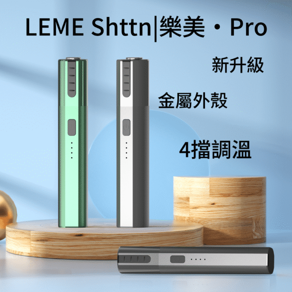 樂美加熱菸3.0LEME Sheen 樂美 Pro 二代｜升級金屬外觀 4擋調溫 通用 IQOS