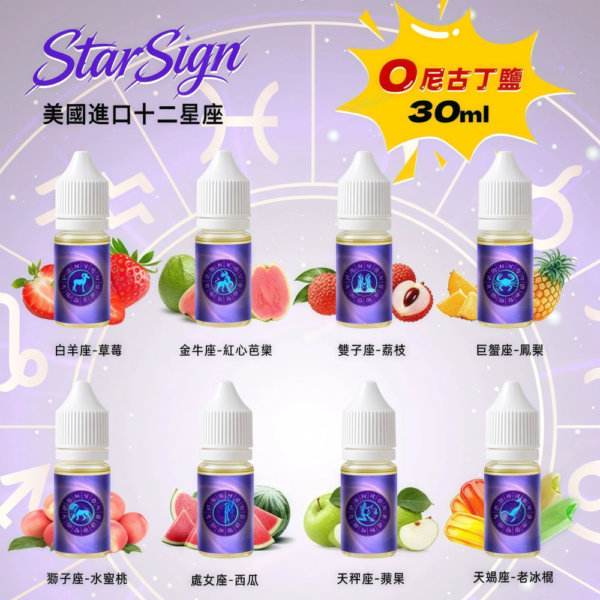 StarSign12 星座水果煙油 30ml|0mg 無尼古丁鹽配方|12 種風味|Pod 系統適用 StarSign12 星座水果煙油